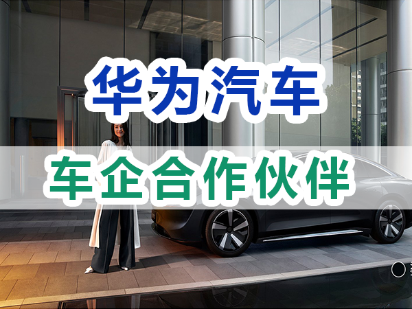 华为汽车的合作伙伴都有哪些？重庆九选好车浅谈