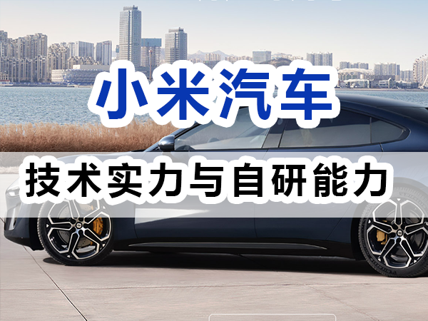 小米新能源汽车的技术实力与自研能力；九选好车浅谈