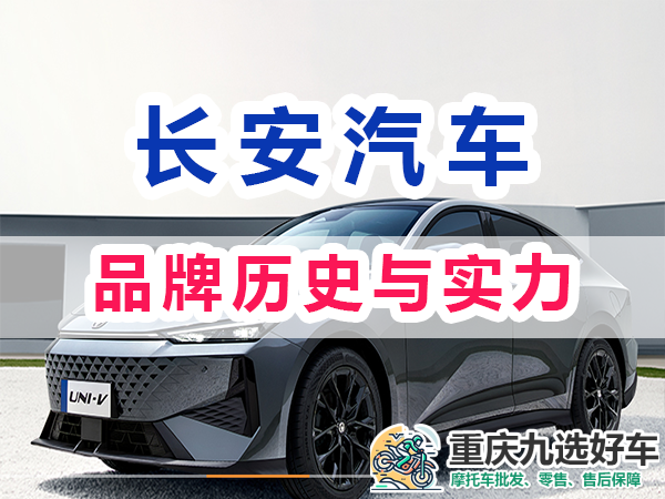 长安汽车的品牌历史与实力；重庆九选好车浅谈