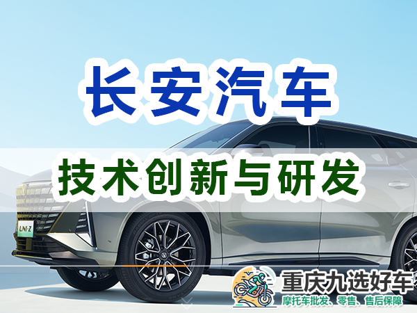 长安汽车技术创新与研发投入；重庆九选好车浅谈