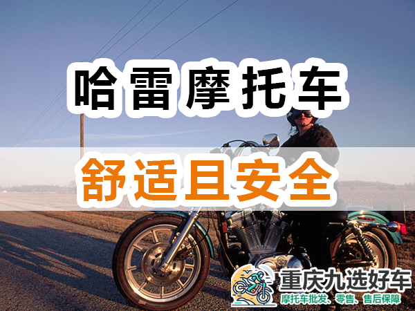哈雷摩托车品牌骑行舒适且安全；重庆九选好车浅谈