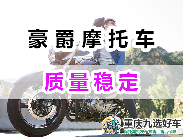 豪爵摩托车质量稳定情况；重庆九选好车浅谈