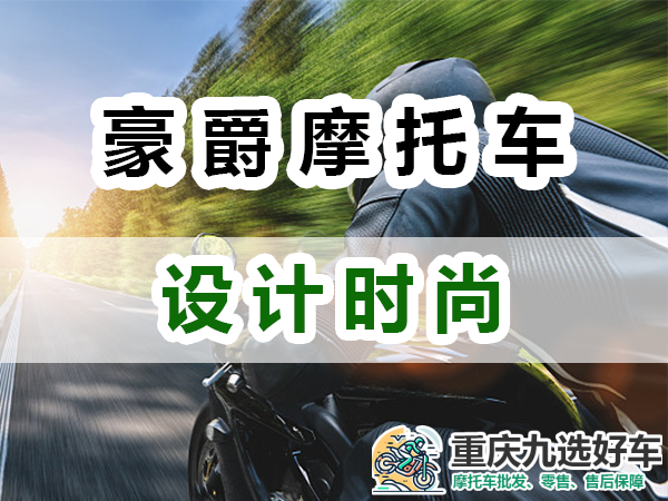国产豪爵摩托车的设计时尚；重庆九选好车浅谈