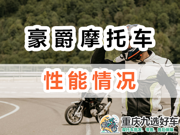 豪爵摩托车性能情况如何？重庆九选好车浅谈