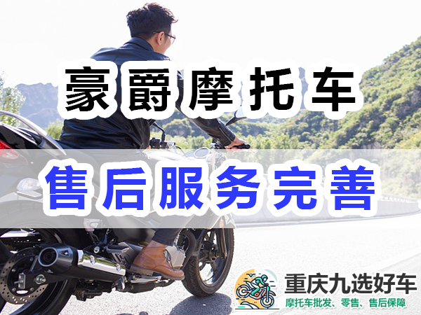 国产豪爵摩托车的售后服务完善；重庆九选好车浅谈