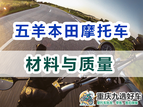五羊本田摩托车材料与质量；重庆九选好车浅谈
