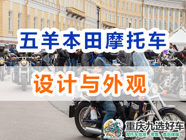 五羊本田摩托车设计与外观；重庆九选好车