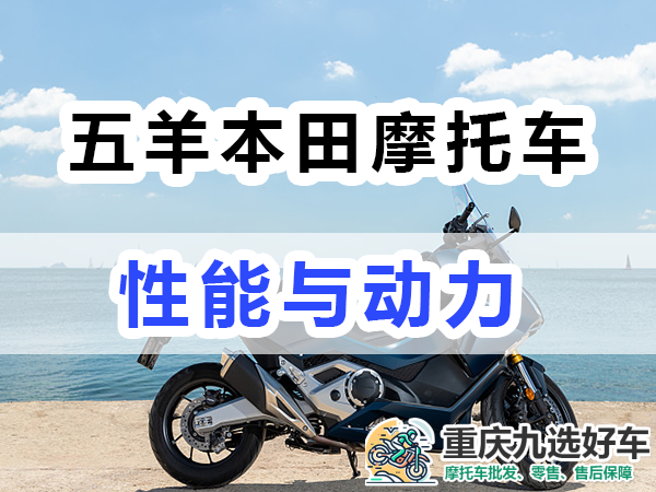 五羊本田摩托车性能与动力；重庆九选好车浅谈
