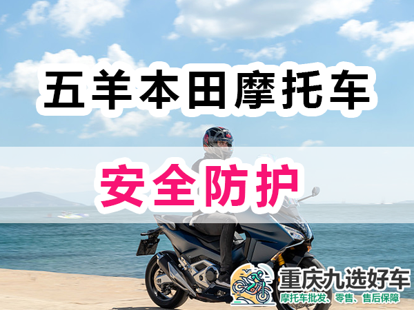 国产五羊本田摩托车安全防护；重庆九选好车浅谈