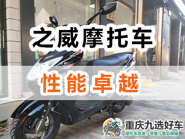 之威摩托车性能卓越；重庆九选好车推荐
