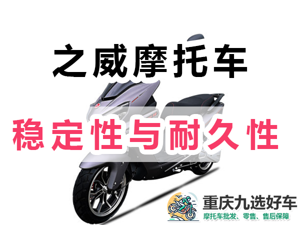 之威摩托车稳定性与耐久性好；重庆九选好车推荐