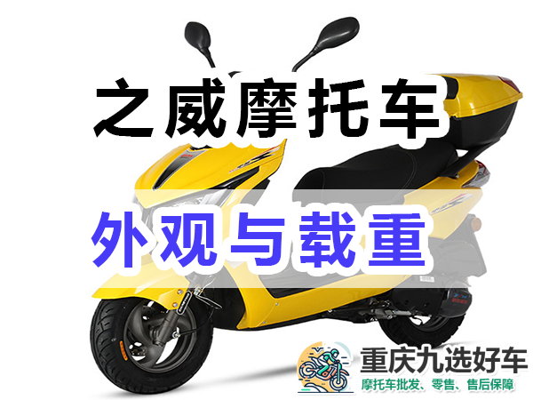 之威踏板摩托车外观好看且载重量大；九选好车推荐