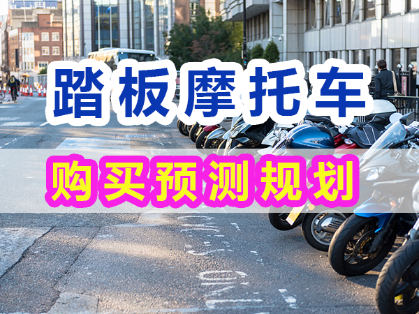 踏板摩托车购买应该先考虑预算;重庆九选好车浅谈