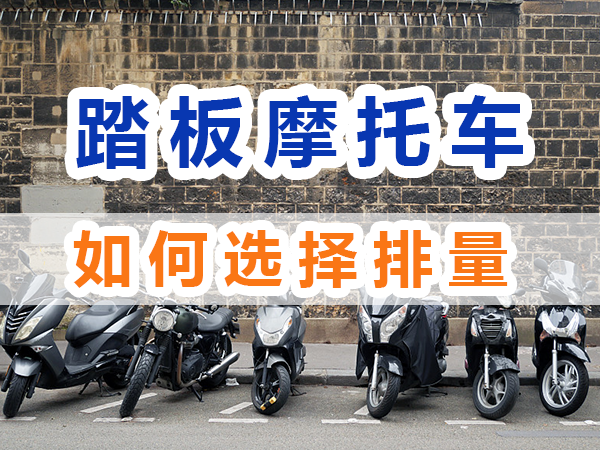 踏板摩托车购买如何选择排量？重庆九选好车浅谈