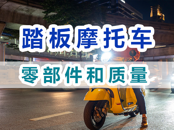 踏板摩托车购买应检查零部件和质量；重庆九选好车