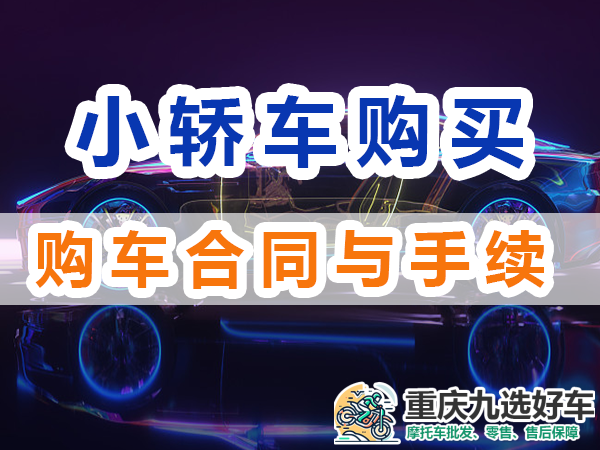 购买小轿车应该注意：购车合同与手续；重庆九选好车
