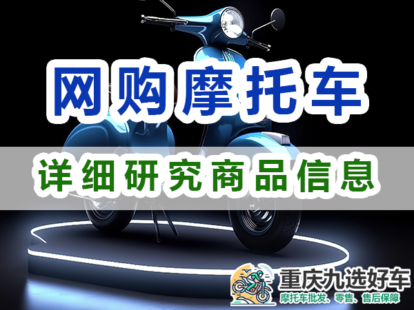 摩托车网上购买必备：详细研究商品信息和图片；重庆九选好车