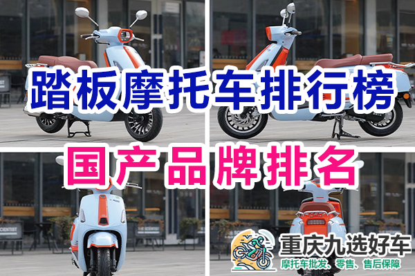 踏板摩托车国产品牌排行榜前十名是哪些?重庆九选好车