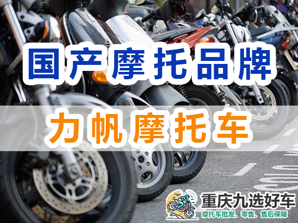 踏板摩托车排行榜前十名:国产力帆摩托车;重庆九选好车