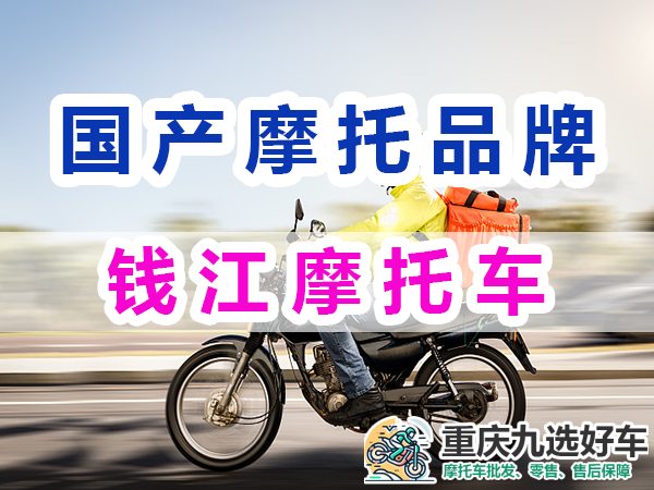 踏板摩托车排行榜前十名:国产钱江摩托;重庆九选好车