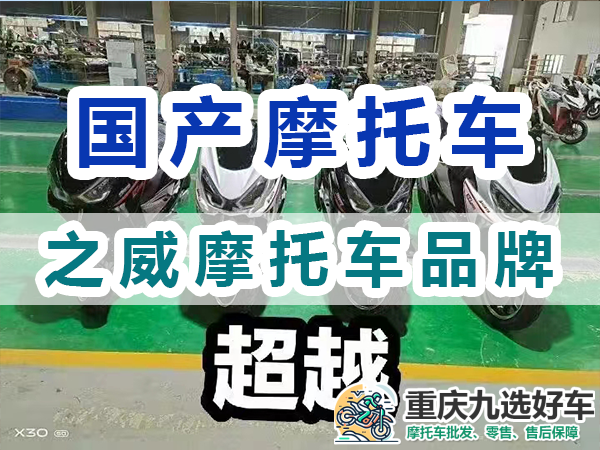 国产之威摩托车产品系列与特点;重庆九选好车平台浅谈