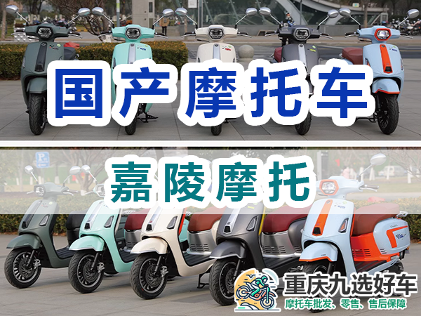 嘉陵摩托车品牌:品牌与历史发展;重庆九选好车平台浅谈