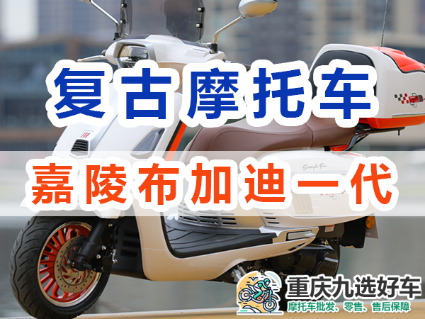 嘉陵布加迪踏板摩托车一代怎么样?重庆九选好车浅谈