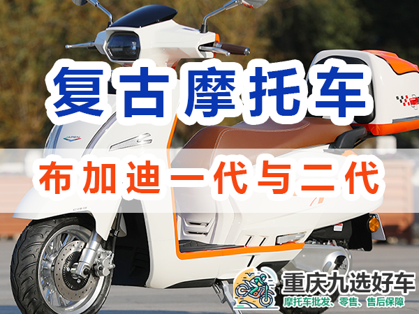 嘉陵布加迪复古摩托车二代与一代的区别有哪些?重庆九选好车
