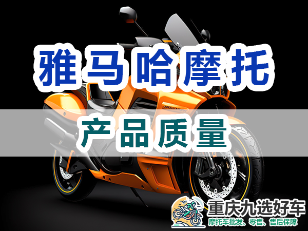 雅马哈摩托车品牌：产品质量；重庆九选好车平台