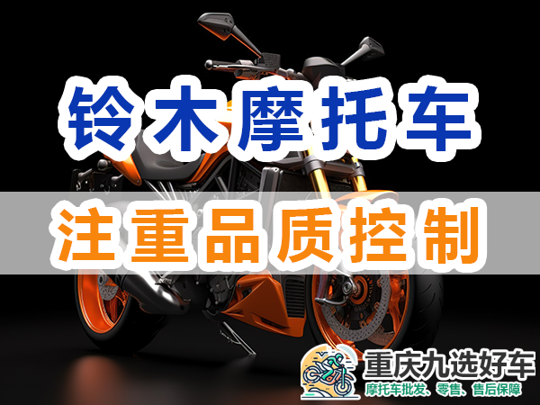铃木摩托车品牌：注重品质控制；重庆九选好车