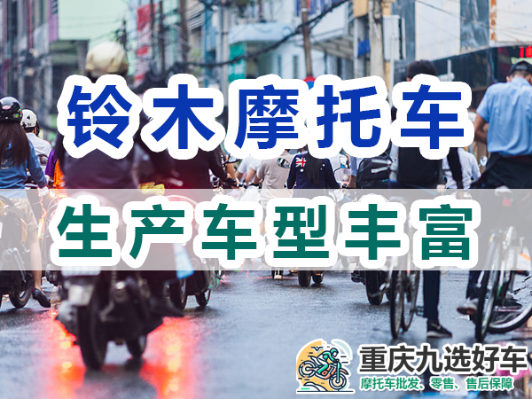 铃木摩托车多种车型：车型丰富；重庆九选好车网