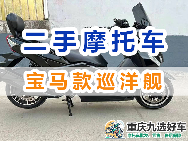 重庆二手摩托车购买，现货2022款国四宝马款巡洋舰T9