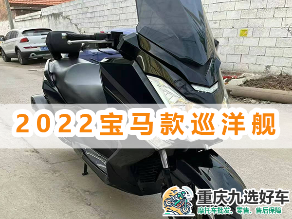 2022款国四宝马款巡洋舰T9二手摩托车购买
